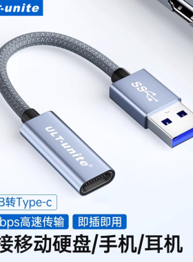 usb转typec接口10Gbps高速传输数据线转换器适用苹果15/16充电笔记本台式电脑连接硬盘盒数字解码芯片tpc耳机