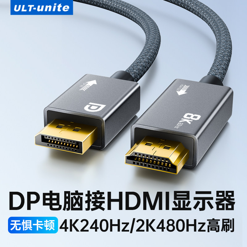 ULT-unite dp转hdmi连接线4K@240Hz高清线8k60hz转换器电脑主机笔记本显卡接口外接显示器电视机投影仪转换线