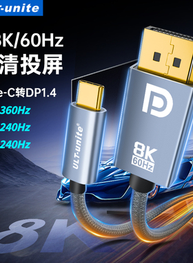 ULT-unite typec转dp线1.4版8K同屏显示器转换器头4K240hz高清转接线适用雷电3/4/5macbookpro/air笔记本电脑