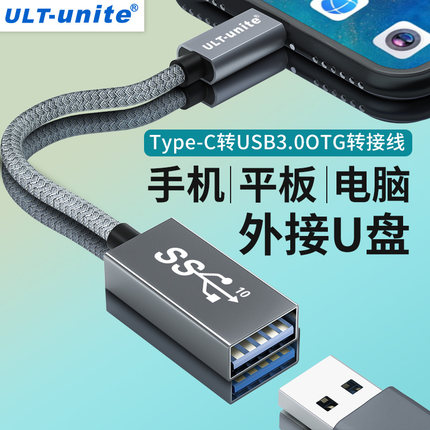 ULT-unite OTG数据转接线安卓手机U盘转接口typec转USB3.0适用于连接读卡器外接键盘车载转换头