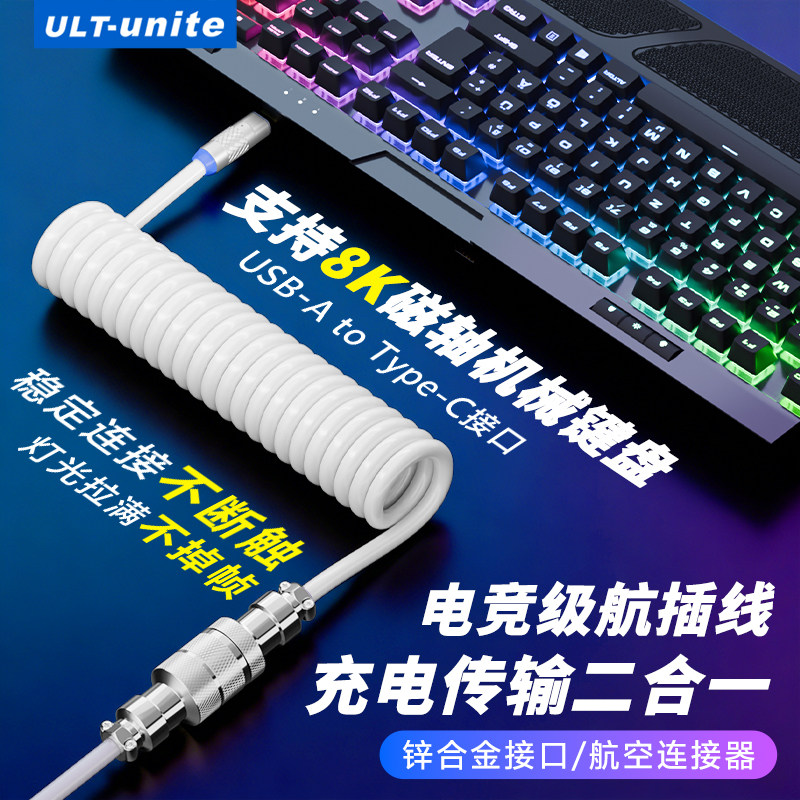 ULT-unite键盘数据线适用迈从/狼蛛/美加狮/ATK机械键盘数据线电竞8K回报率磁轴USB转Type-C客制化航插充电线图片