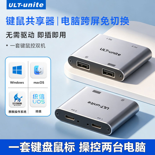 ULT-unite鼠标键盘共享器