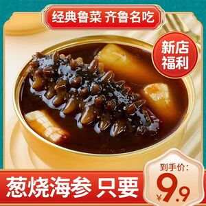 齐鲁名吃葱烧海参即食海参非红烧海参下饭熟食高档星级酒店同款