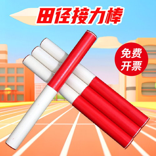 田径接力棒比赛用标准