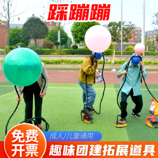 踩蹦蹦综艺同款公司欢乐聚会团建拓展活动团体亲子互动游戏道具