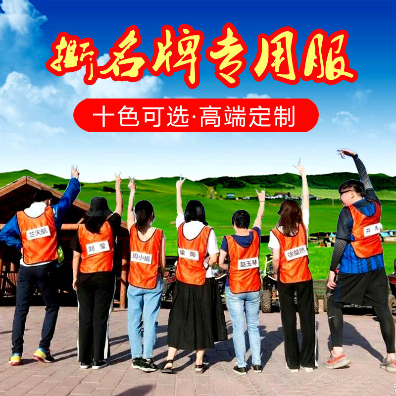 撕名牌衣服奔跑吧兄弟同款带名牌贴跑男道具儿童背心学生班服定制|ruв категории персональные настройки/разработка услуг/DIY, платье сумки настройки, Специальные одежды, футболки печатных - от Buy2taobao.com для оказания профессиональной услуги покупки агента Taobao