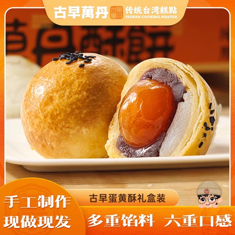 古早万丹蛋黄酥雪媚娘红豆麻薯
