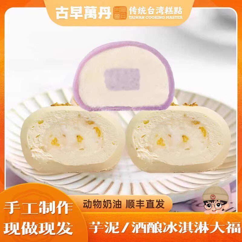 古早万丹芋泥雪媚娘大福桂花酒酿团子冰淇淋糯米糍糯叽叽网红甜品