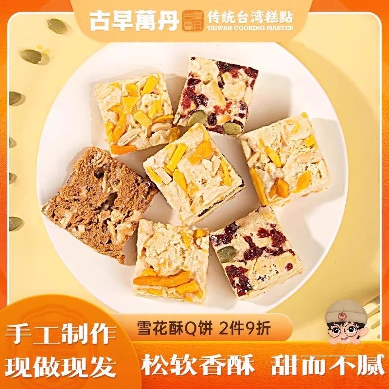 古早万丹蔓越莓雪花酥手工黑糖酥牛轧糖奶酥休闲零食糕点网红饼干