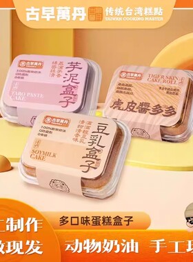 古早万丹芋泥蛋糕盒子豆乳盒子手工虎皮酱多多网红甜品下午茶早餐