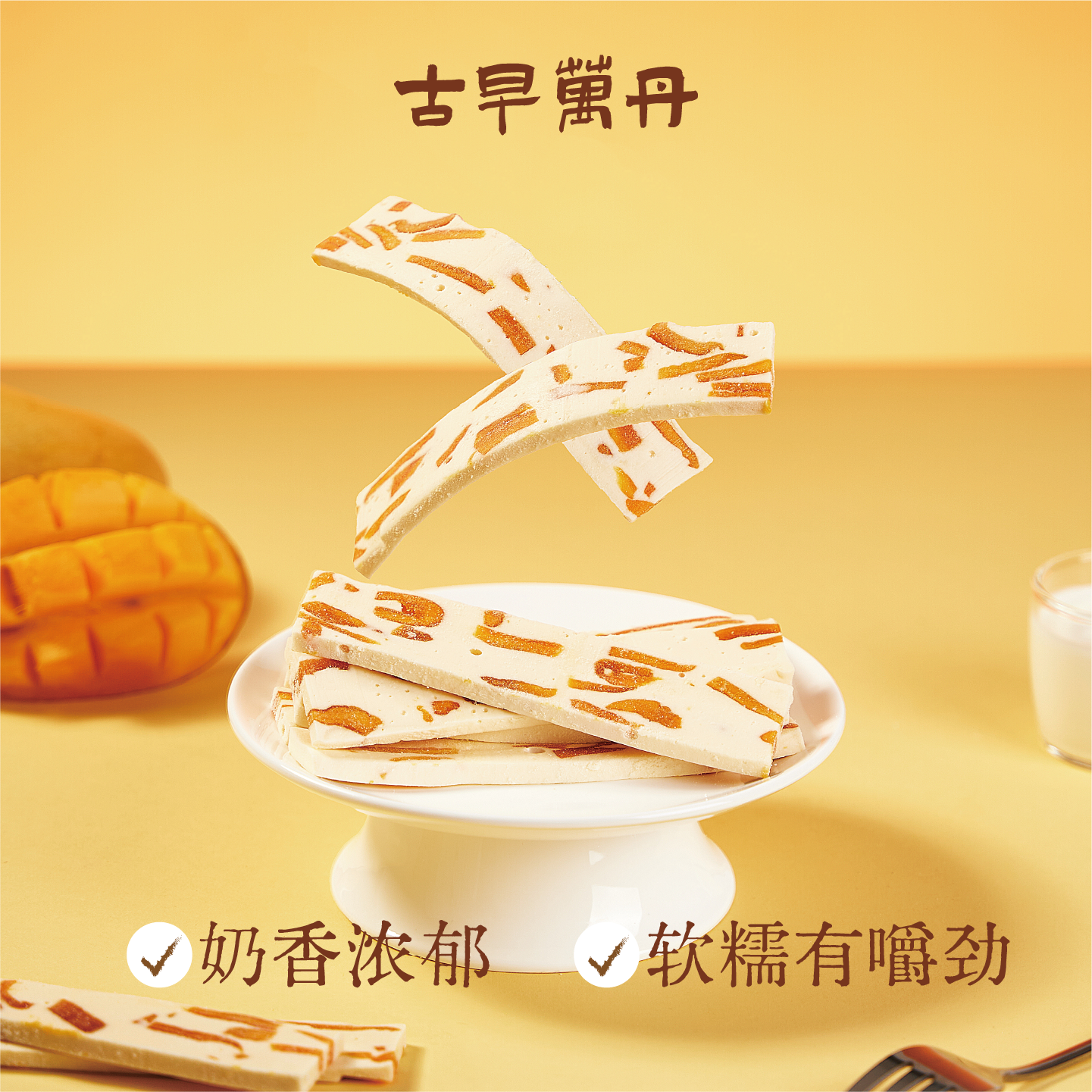 古早万丹芒果奶酥条奶糕牛轧糖奶砖糕点香软糯手工健康网红零食