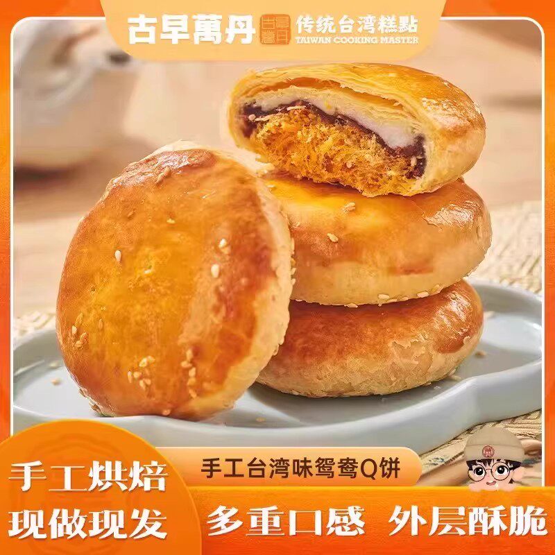 古早万丹台湾传统糕鸳鸯饼红豆麻薯Q饼手工现烤馅中馅酥皮糕点心
