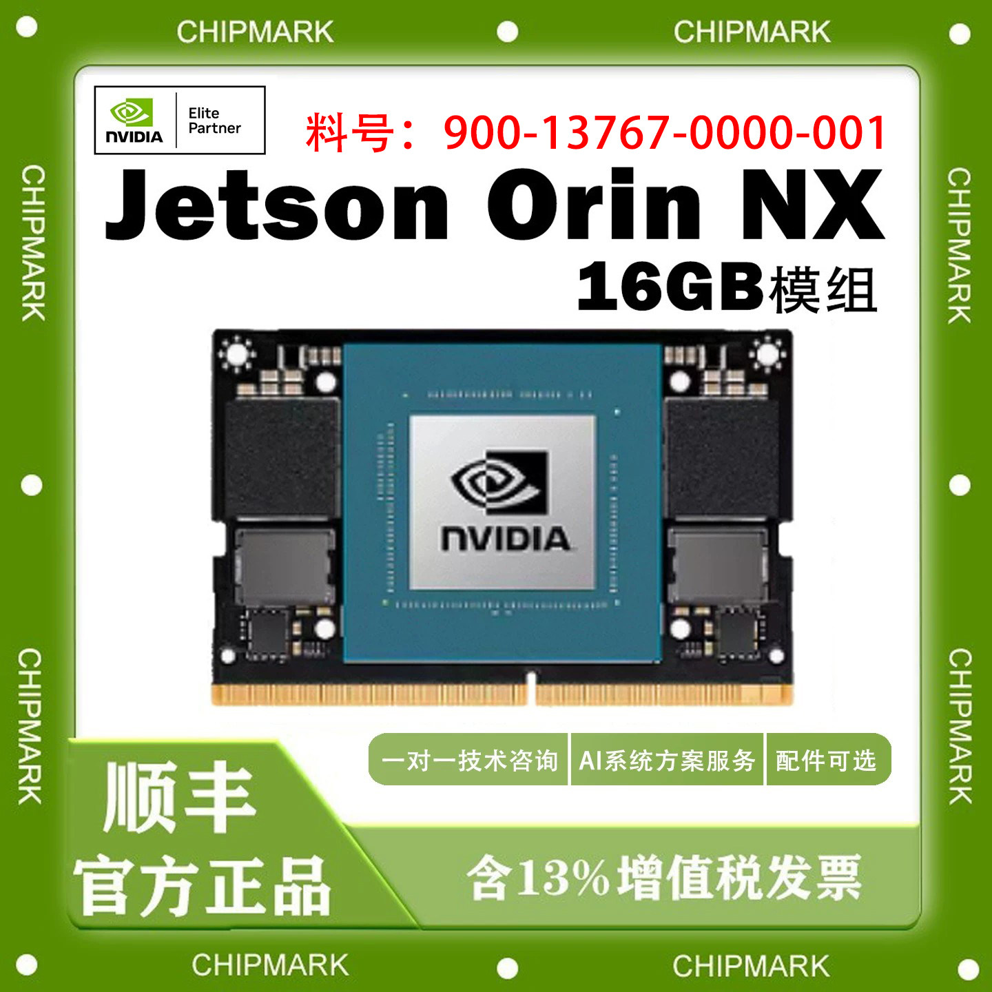 NVIDIA英伟达Jetson Orin NX 16GB模组 料号900-13767-0000-001