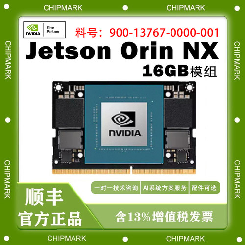 NVIDIA英伟达Jetson Orin NX 16GB模组 料号900-13767-0000-001