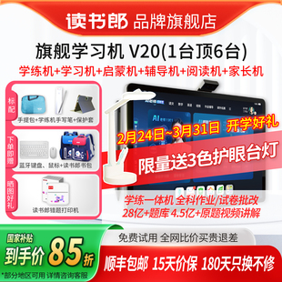 【买贵退差】读书郎AI学习机V20双师1对1在线答疑小学初中高中生平板电脑一年级到高中全科作业批改