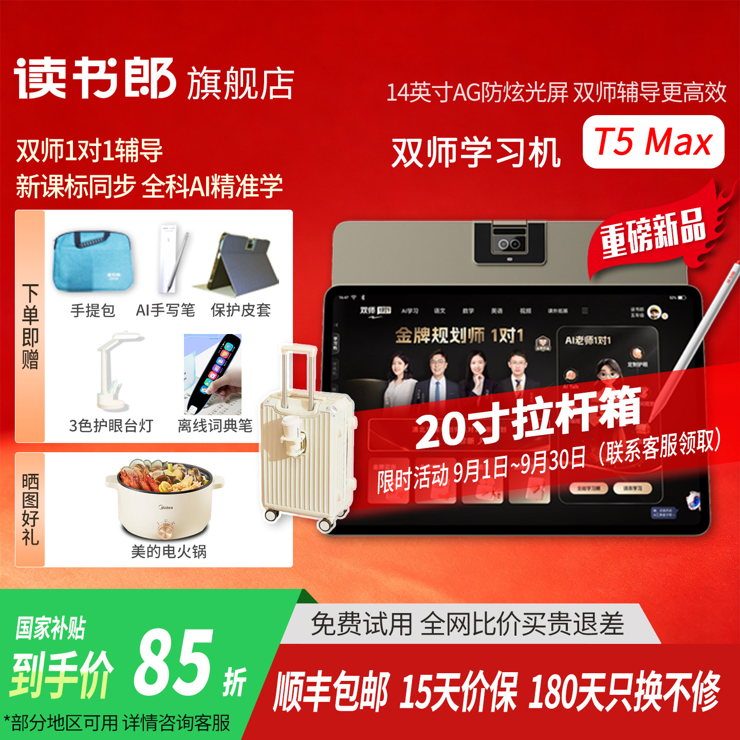 【买贵补差】新品读书郎T5Max双师学习机正品小学初中高中学习机14英寸AG防炫光护眼屏
