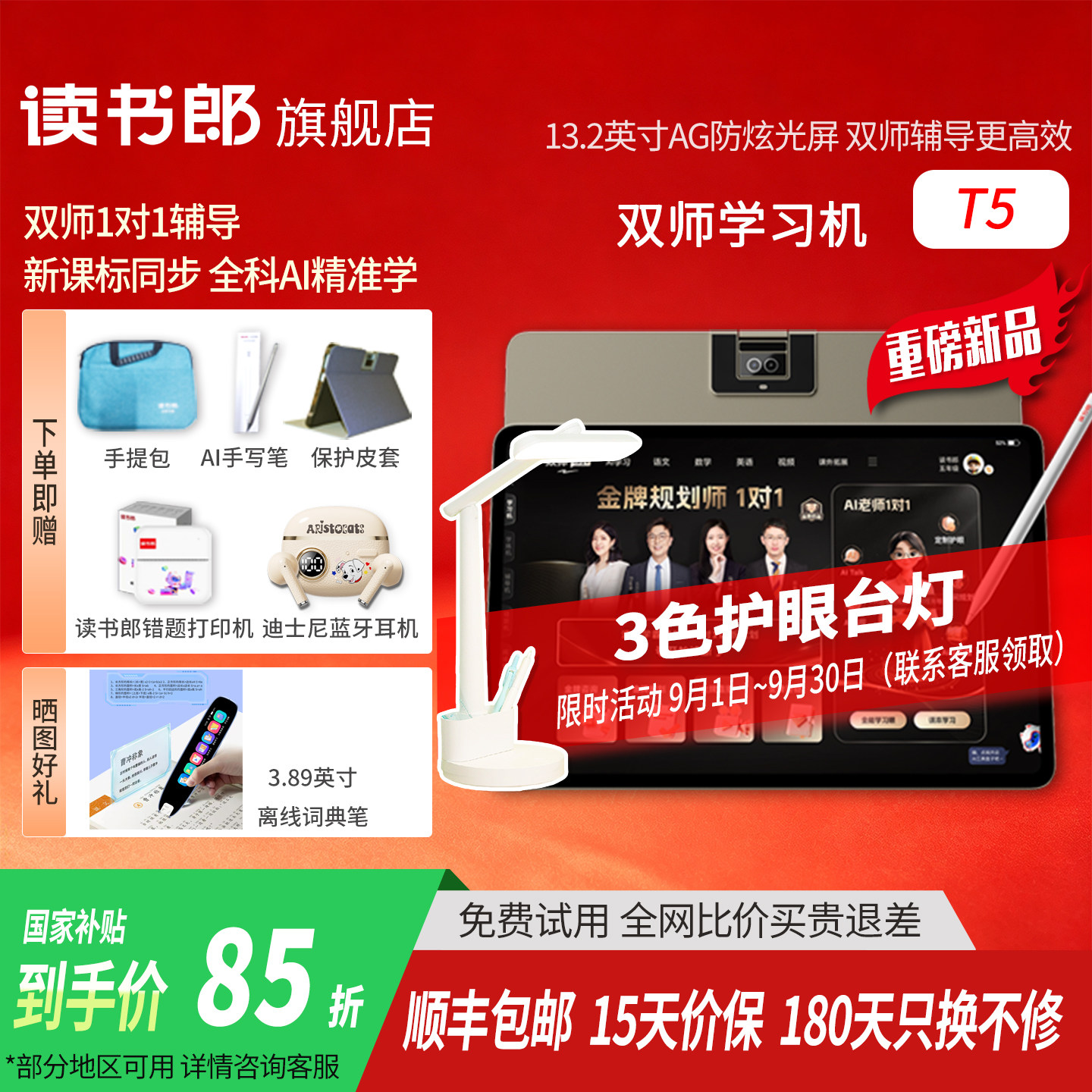 【咨询享以旧换新价】新品上市读书郎T5双师学习机官方正品小初高全科同步学习