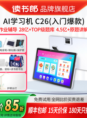 【活动中】读书郎旗舰店C26/C26PRO新款AI学习机学生平板电脑小学初中高中通用课本同步点读机官方正品