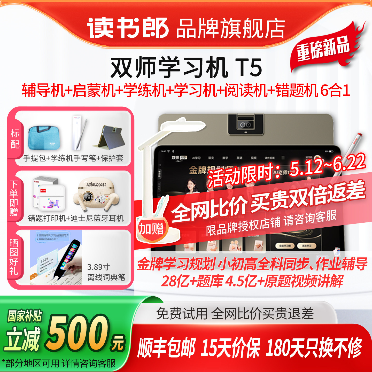 【买贵退差】新品上市读书郎T5双师学习机官方正品小初高全科同步