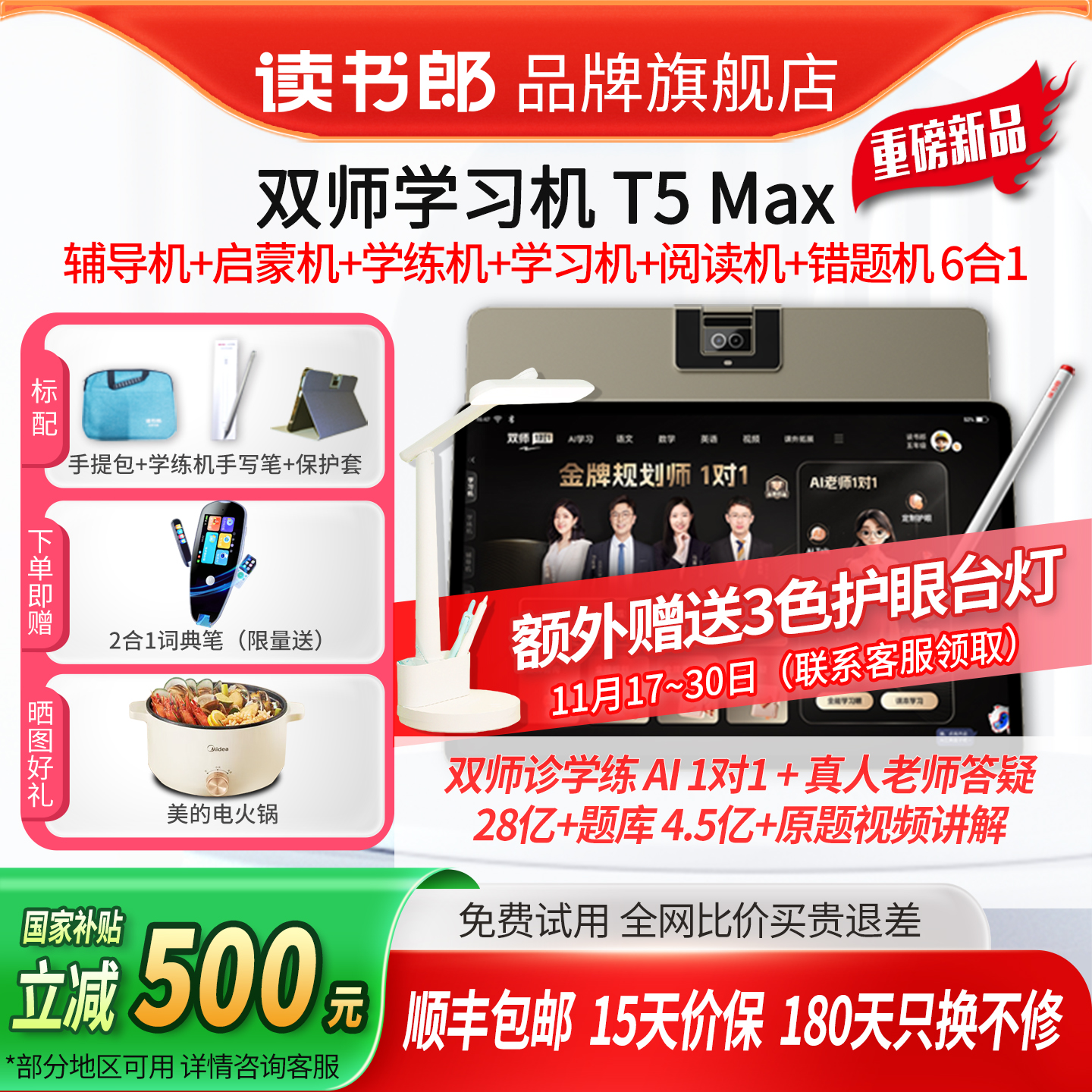 读书郎T5Max双师学习机旗舰6合1