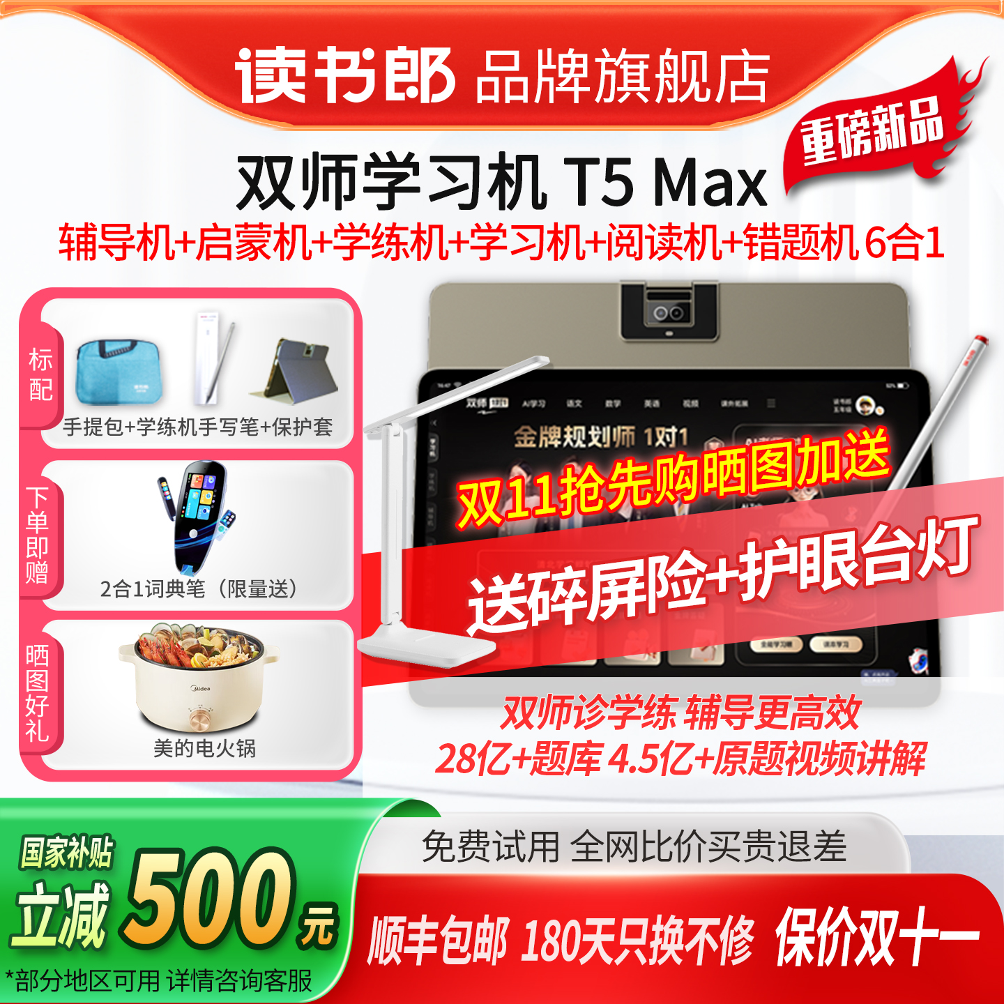 读书郎T5Max双师学习机旗舰6合1