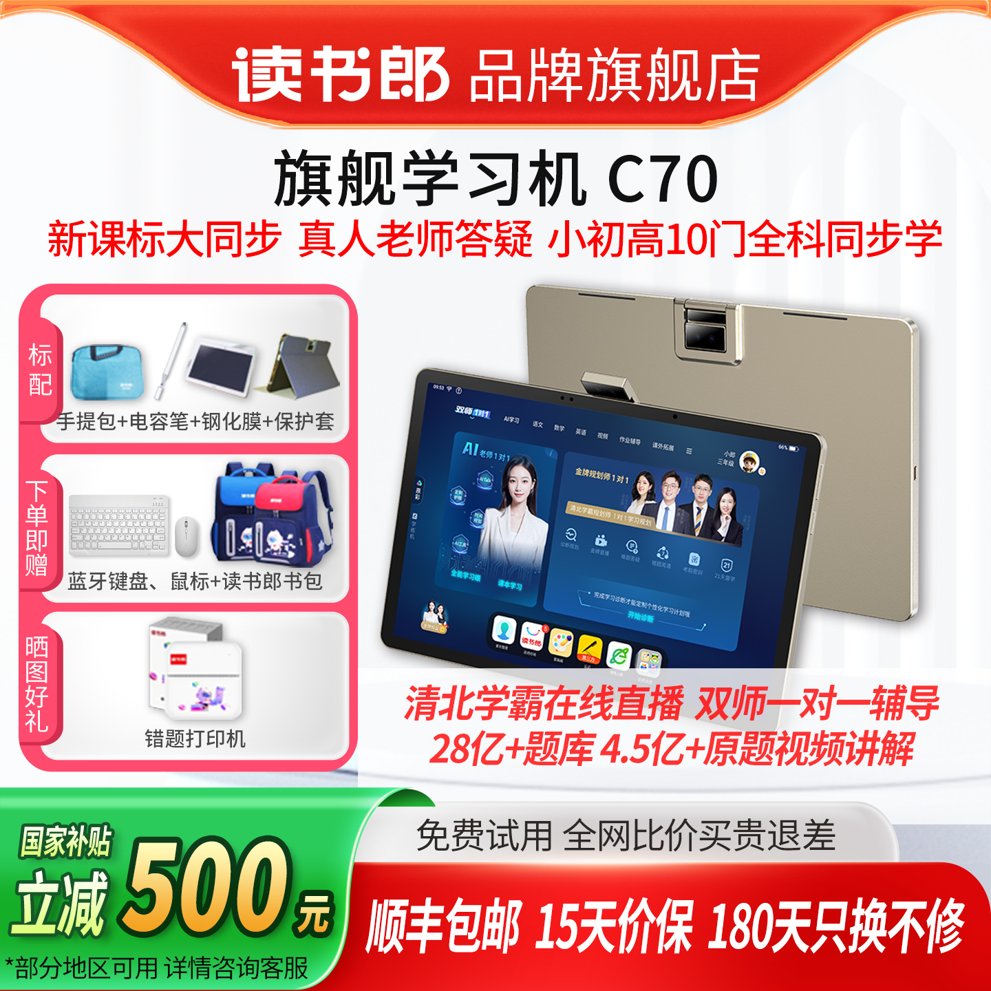 促销读书郎C70全科AI学习机