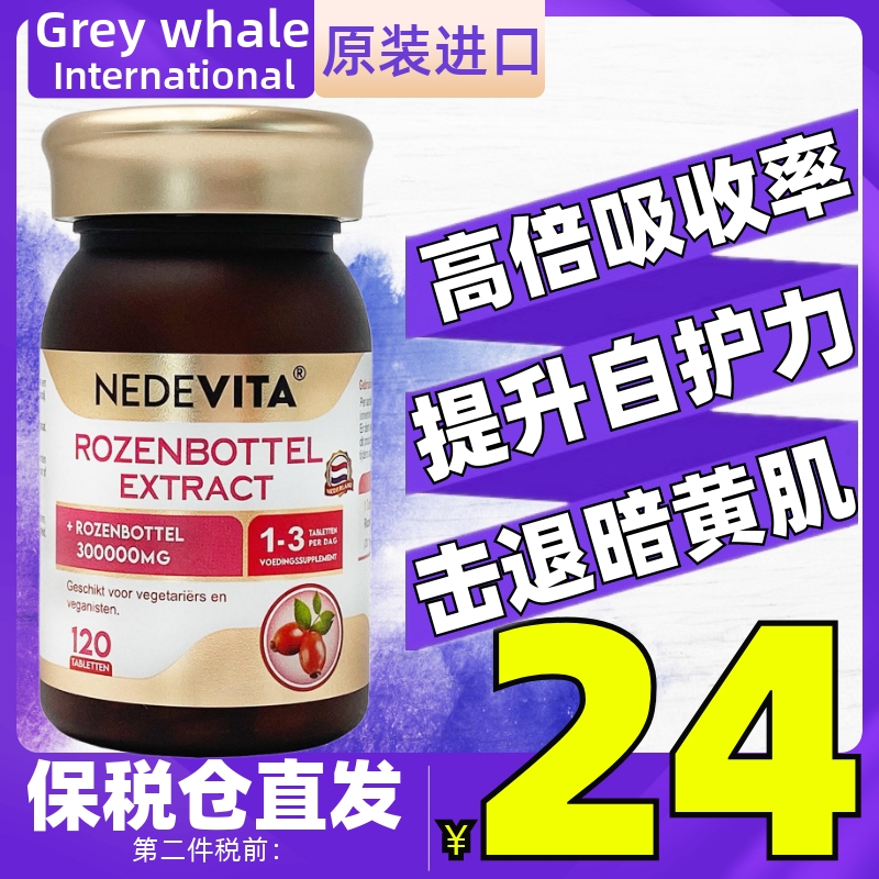 荷兰NEDEVITA玫瑰果片120粒天然维生素c内调去祛肌肤暗黄皮肤痘印