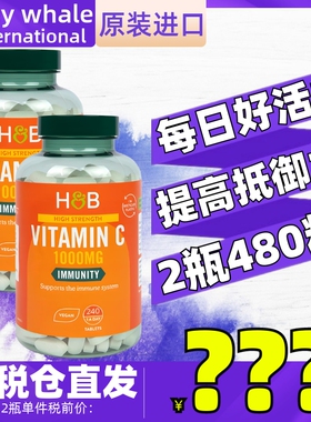 英国进口荷柏瑞维生素C片1000mg240粒VC提高体质免疫力美焕白肌肤