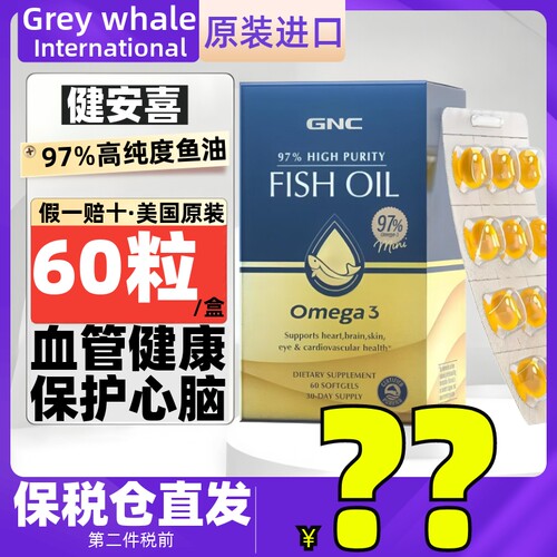 GNC健安喜97%高纯度深海鱼油60粒 omega-3清理堵塞保护心脑血管脂