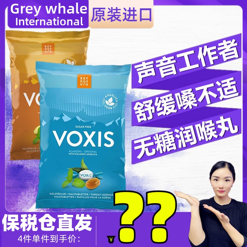 冰岛VOXIS白芷丹天然无糖草本润喉糖80g姜味清新口气原味咽喉嗓子
