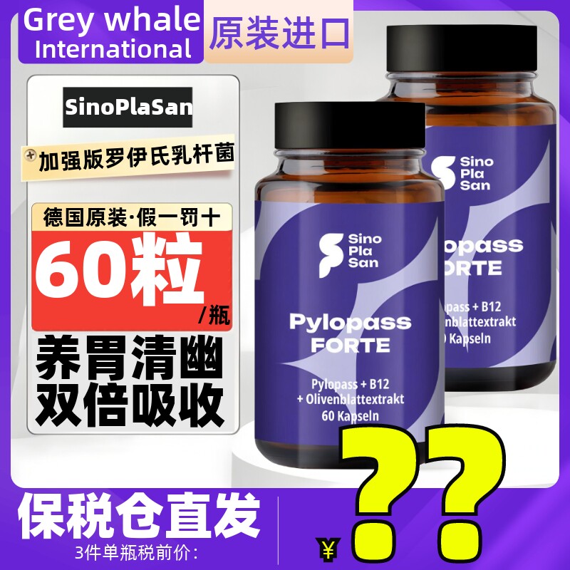 sinoplasan德国pylopass罗伊氏乳杆益生菌 dsm17648加强版本forte