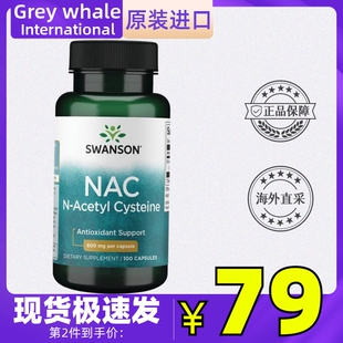 swanson美国斯旺森NAC-乙酰半胱氨酸600mg90粒保护甲状腺肝肺健康