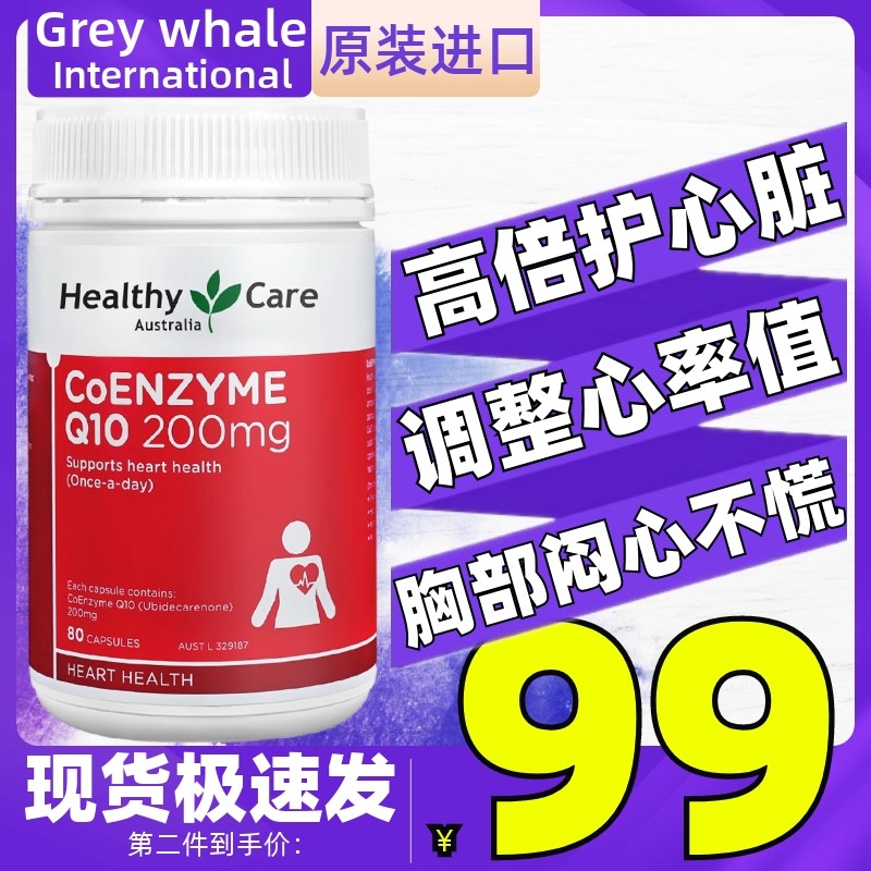 HealthyCare澳洲进口HC辅酶Q10软胶囊200mg80粒 保护心脏心率健康,保健食品/膳食营养补充食品,泛醇/泛醌/辅酶Q10,淘宝优惠券,粉丝福利购,淘宝优惠卷