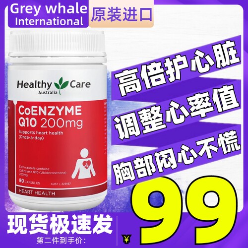 HealthyCare澳洲进口HC辅酶Q10软胶囊200mg80粒 保护心脏心率健康