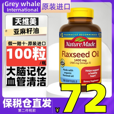 美国NatureMade天维美亚麻籽植物鱼油 omega-3清洁保护理心脑血管