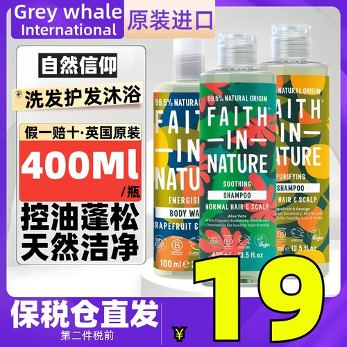 FaithInNature英国进口自然信仰洗发水护发素沐浴露 无硅油修护发