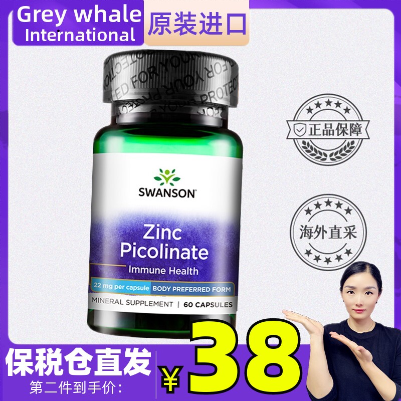 美国斯旺森吡啶甲酸锌元素60粒 补锌助力生长发育 营养素改善厌食
