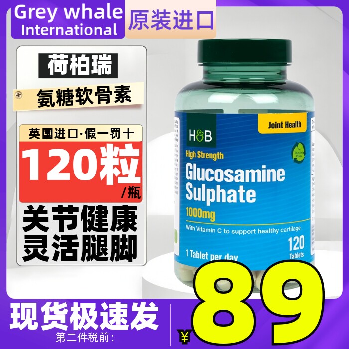 HB英国荷柏瑞加强氨糖软骨素片1000mg120粒 保护理腿脚关节灵活宝