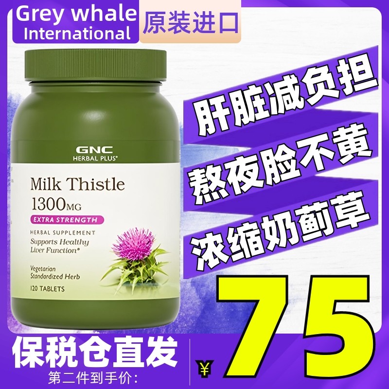 健安喜GNC草本水飞蓟奶蓟草片1300mg120粒喝酒熬夜保护理肝脏健康