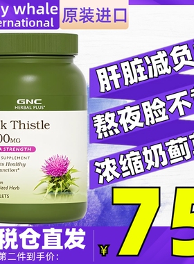 健安喜GNC草本水飞蓟奶蓟草片1300mg120粒喝酒熬夜保护理肝脏健康