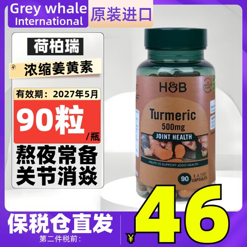 英国进口HB荷柏瑞高含量浓缩姜黄素精华90粒 缓解关节消除疼痛炎