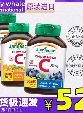 jamieson健美生维生素C咀嚼片120粒蓝莓橙子味增强提高体质免疫力