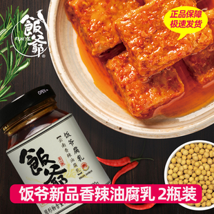 饭爷新品香辣油腐乳豆腐乳200g云南特产下饭酱辣酱拌饭拌面调味料