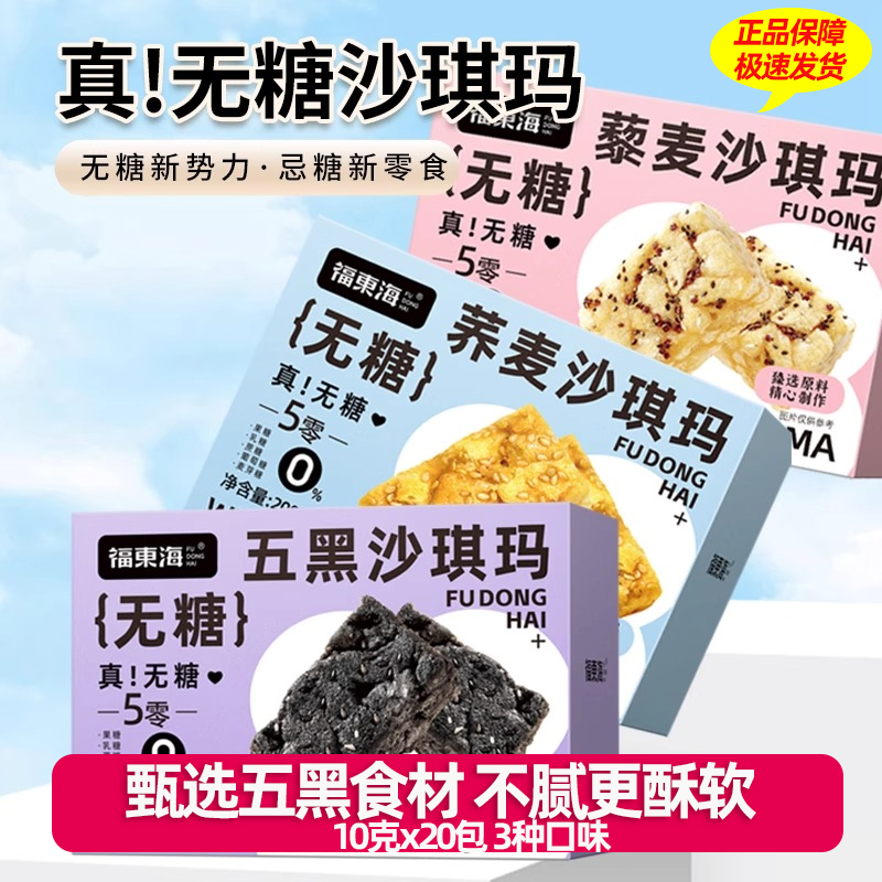 福东海 无糖沙琪玛 五黑沙琪玛藜麦沙琪玛荞麦沙琪玛早餐健康零食