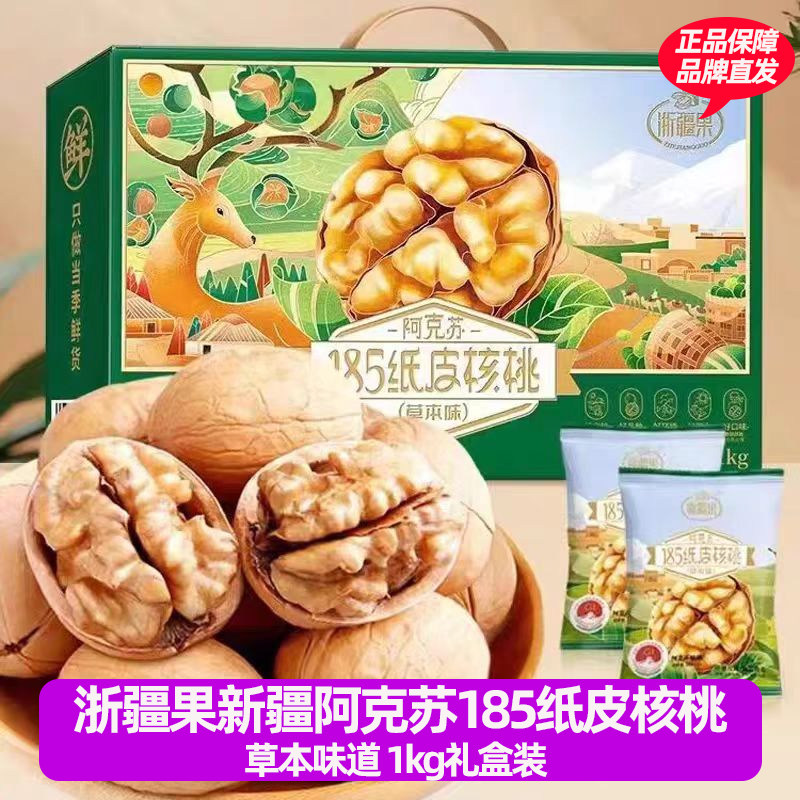 浙疆果185纸皮核桃新疆阿克苏纸皮核桃仁礼盒装薄皮肉多年货送礼