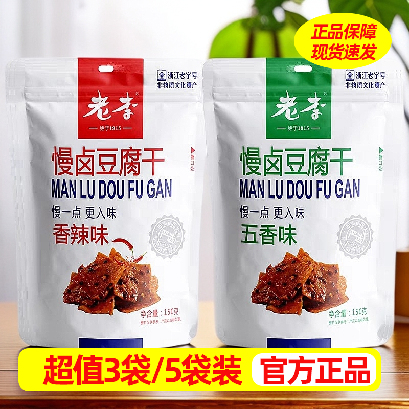 老李&皇饿吗慢卤豆腐干150g*5袋香辣味五香味即食豆干零食小包装