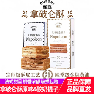 雀匙拿破仑酥中式糕点办公室解馋小吃零食下午茶独立包装代餐75g