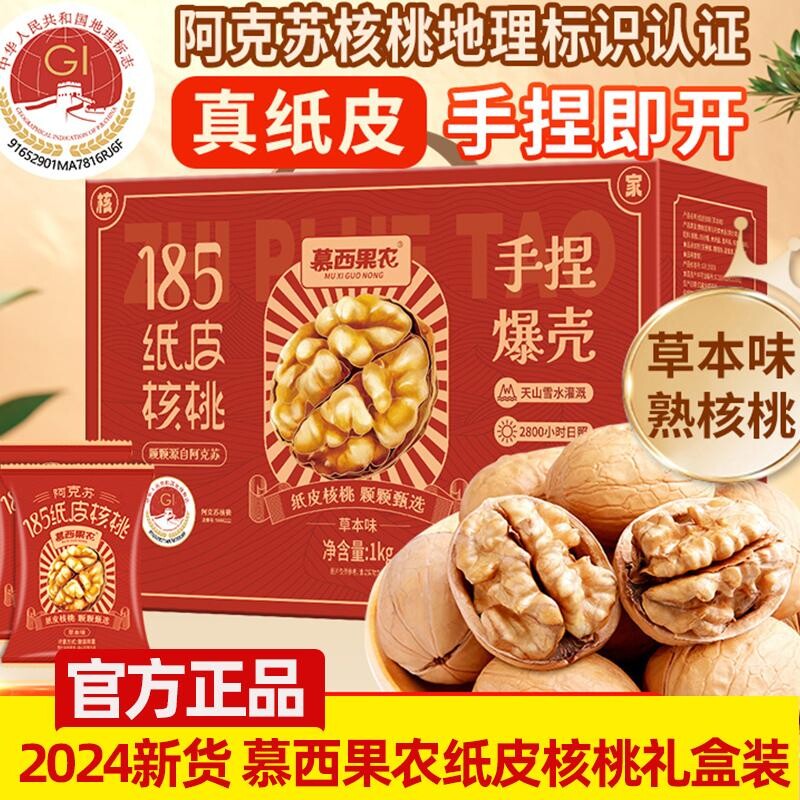 慕西果农新疆阿克苏185纸皮核桃