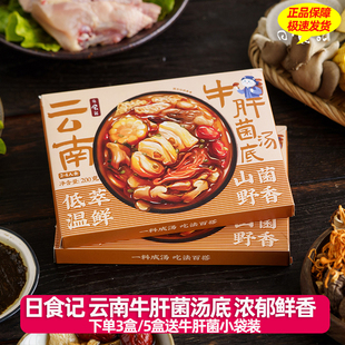 日食记云南牛肝菌汤底火锅底料不辣三鲜锅底菌子香菇汤头50g*6袋
