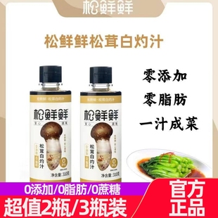 松鲜鲜松茸白灼汁310g零添加零脂肪家用粤菜凉拌清蒸调味代替酱油
